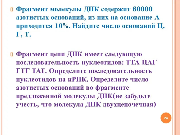 Фрагмент молекулы ДНК содержит 60000 азотистых оснований, из них на основание А