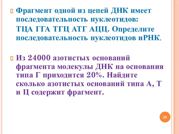 Фрагмент одной из цепей ДНК имеет последовательность нуклеотидов: ТЦА ГГА ТГЦ АТГ