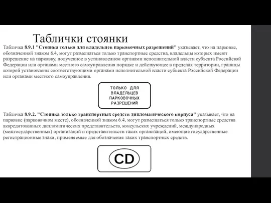 Таблички стоянки Табличка 8.9.1 "Стоянка только для владельцев парковочных разрешений" указывает, что