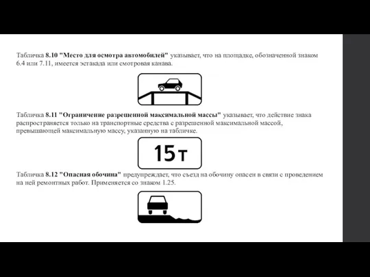 Табличка 8.10 "Место для осмотра автомобилей" указывает, что на площадке, обозначенной знаком