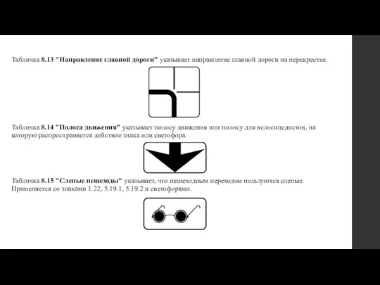 Табличка 8.13 "Направление главной дороги" указывает направление главной дороги на перекрестке. Табличка