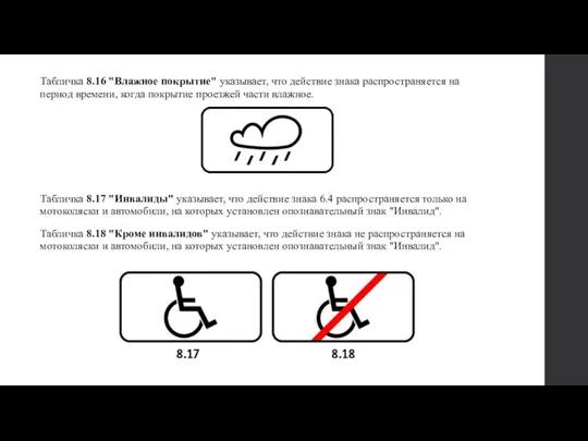 Табличка 8.16 "Влажное покрытие" указывает, что действие знака распространяется на период времени,