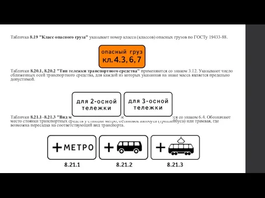 Табличка 8.19 "Класс опасного груза" указывает номер класса (классов) опасных грузов по