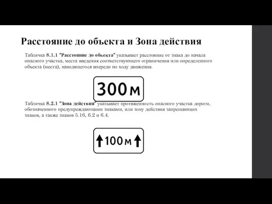 Расстояние до объекта и Зона действия Табличка 8.1.1 "Расстояние до объекта" указывает