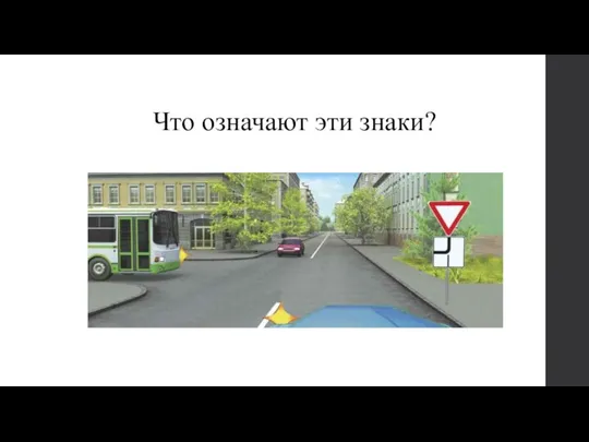 Что означают эти знаки?