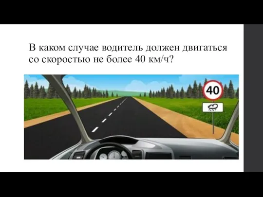 В каком случае водитель должен двигаться со скоростью не более 40 км/ч?