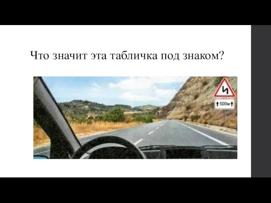 Что значит эта табличка под знаком?