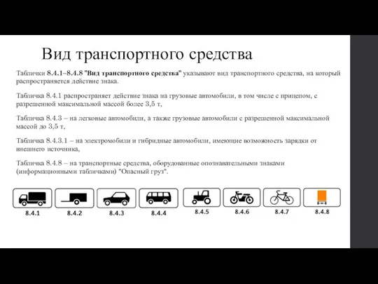 Вид транспортного средства Таблички 8.4.1–8.4.8 "Вид транспортного средства" указывают вид транспортного средства,