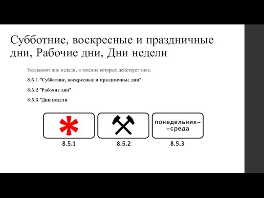 Субботние, воскресные и праздничные дни, Рабочие дни, Дни недели Указывают дни недели,