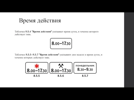 Время действия Табличка 8.5.4 "Время действия" указывает время суток, в течение которого