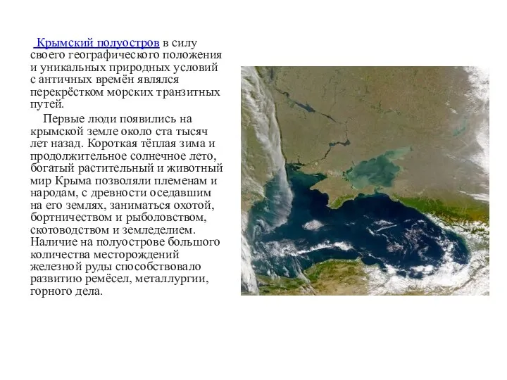 Крымский полуостров в силу своего географического положения и уникальных природных условий с