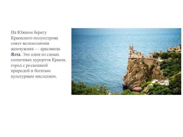 На Южном берегу Крымского полуострова сияет великолепная жемчужина — красавица Ялта. Это