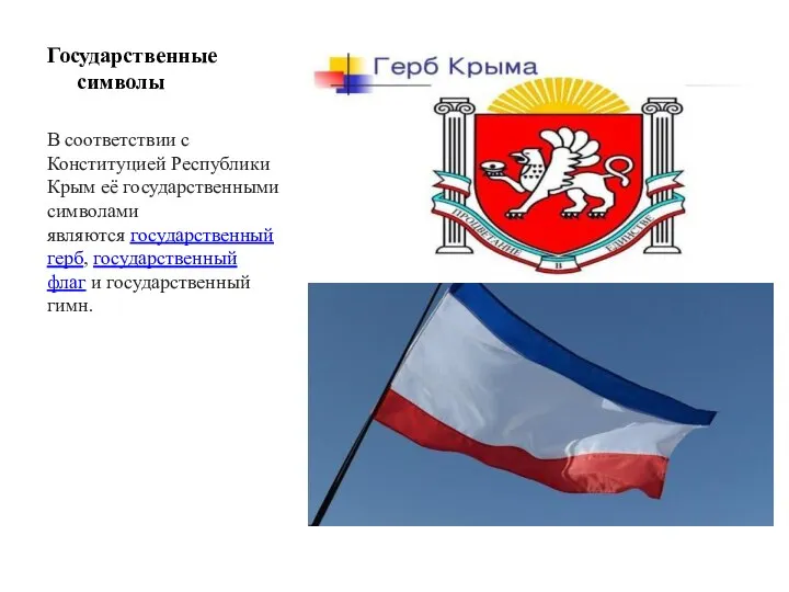 Государственные символы В соответствии с Конституцией Республики Крым её государственными символами являются
