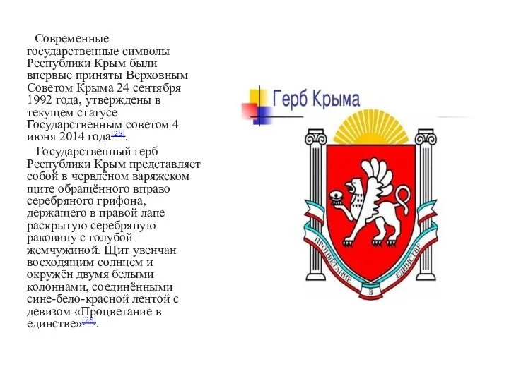 Современные государственные символы Республики Крым были впервые приняты Верховным Советом Крыма 24