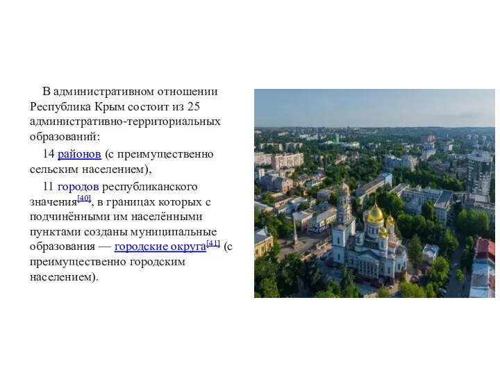 В административном отношении Республика Крым состоит из 25 административно-территориальных образований: 14 районов