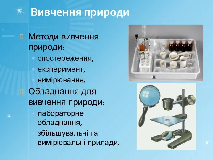 Вивчення природи Методи вивчення природи: спостереження, експеримент, вимірювання. Обладнання для вивчення природи: