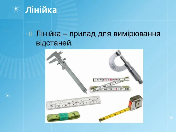 Лінійка Лінійка – прилад для вимірювання відстаней.