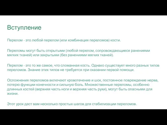 Вступление Перелом - это любой перелом (или комбинация переломов) кости. Переломы могут