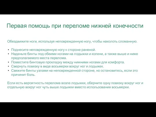 Первая помощь при переломе нижней конечности Обездвижите ноги, используя неповрежденную ногу, чтобы