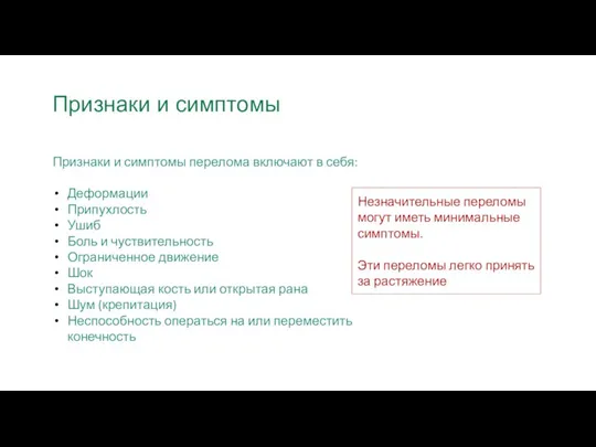 Признаки и симптомы Признаки и симптомы перелома включают в себя: Деформации Припухлость