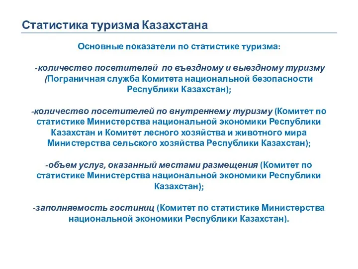 Статистика туризма Казахстана Основные показатели по статистике туризма: -количество посетителей по въездному