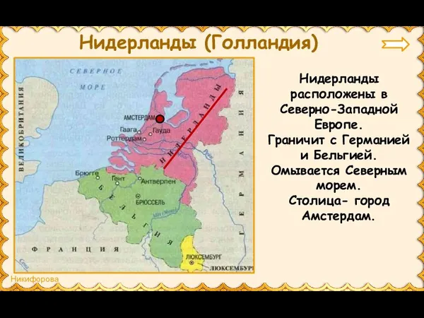 Нидерланды (Голландия) Нидерланды расположены в Северно-Западной Европе. Граничит с Германией и Бельгией.