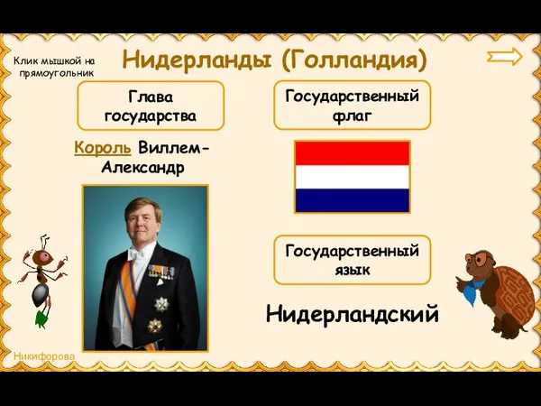 Нидерланды (Голландия) Король Виллем-Александр Глава государства Государственный флаг Государственный язык Нидерландский Клик мышкой на прямоугольник