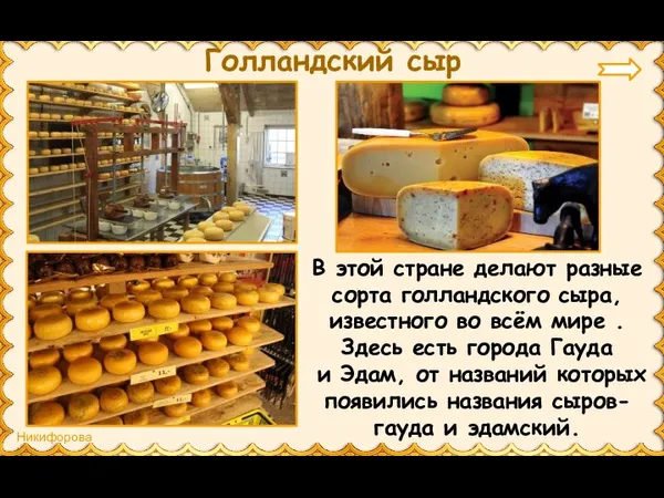 Голландский сыр В этой стране делают разные сорта голландского сыра, известного во