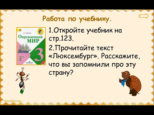 Работа по учебнику. 1.Откройте учебник на стр.123. 2.Прочитайте текст «Люксембург». Расскажите, что