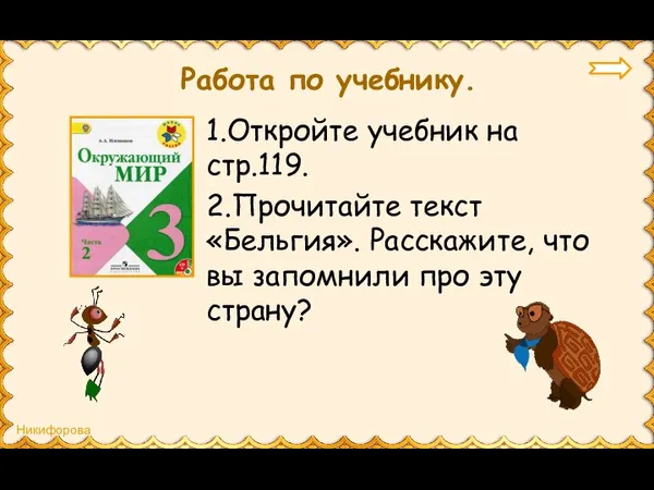 Работа по учебнику. 1.Откройте учебник на стр.119. 2.Прочитайте текст «Бельгия». Расскажите, что