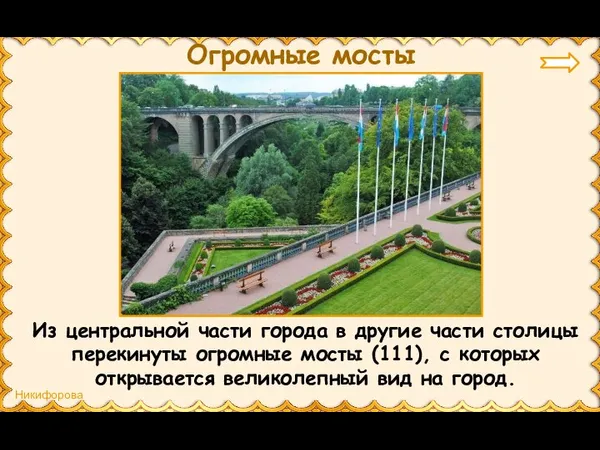 Огромные мосты Из центральной части города в другие части столицы перекинуты огромные