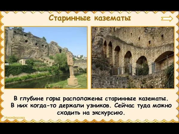 Старинные казематы В глубине горы расположены старинные казематы. В них когда-то держали