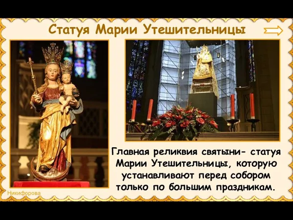 Статуя Марии Утешительницы Главная реликвия святыни- статуя Марии Утешительницы, которую устанавливают перед