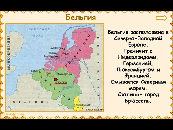 Бельгия Бельгия расположена в Северно-Западной Европе. Граничит с Нидерландами, Германией, Люксембургом и