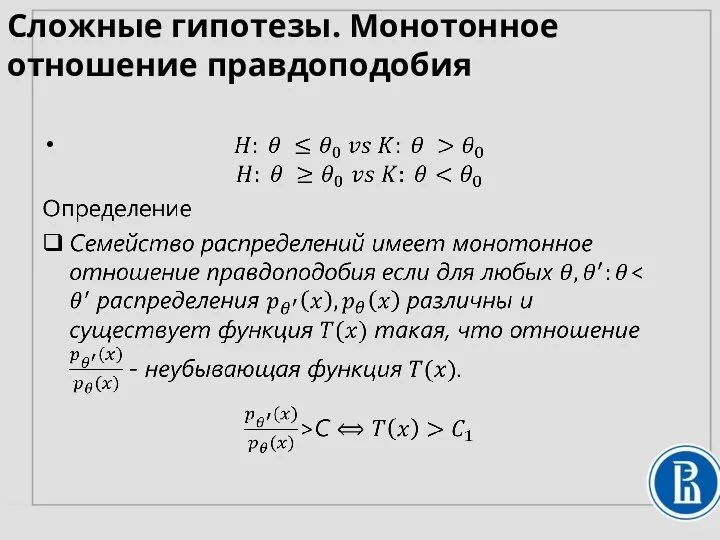 Сложные гипотезы. Монотонное отношение правдоподобия