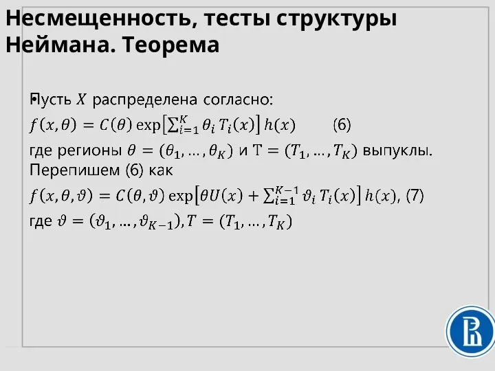 Несмещенность, тесты структуры Неймана. Теорема