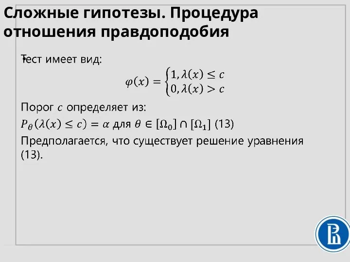 Сложные гипотезы. Процедура отношения правдоподобия