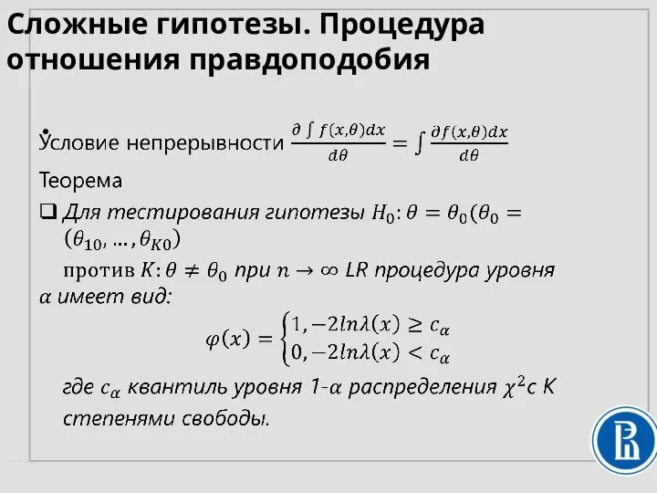 Сложные гипотезы. Процедура отношения правдоподобия