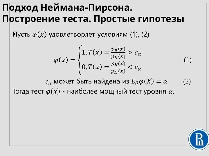 Подход Неймана-Пирсона. Построение теста. Простые гипотезы