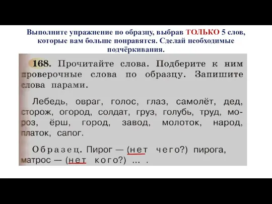 Выполните упражнение по образцу, выбрав ТОЛЬКО 5 слов, которые вам больше понравятся. Сделай необходимые подчёркивания.