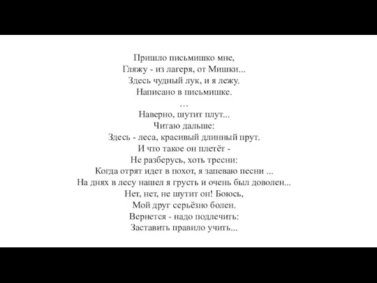 Пришло письмишко мне, Гляжу - из лагеря, от Мишки... Здесь чудный лук,