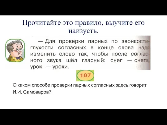 Прочитайте это правило, выучите его наизусть. О каком способе проверки парных согласных здесь говорит И.И. Самоваров?