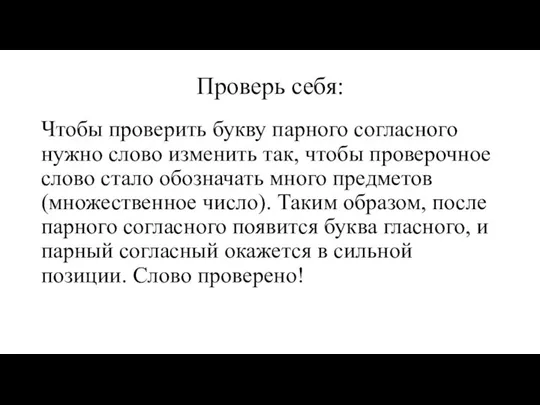 Проверь себя: Чтобы проверить букву парного согласного нужно слово изменить так, чтобы