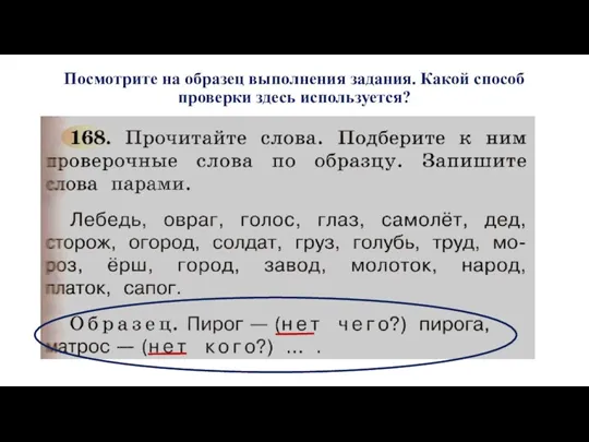 Посмотрите на образец выполнения задания. Какой способ проверки здесь используется?