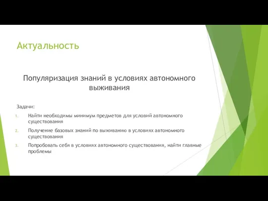 Актуальность Популяризация знаний в условиях автономного выживания Задачи: Найти необходимы минимум предметов