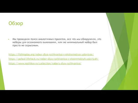 Обзор Мы проводили поиск аналогичных проектов, все что мы обнаружили, это наборы