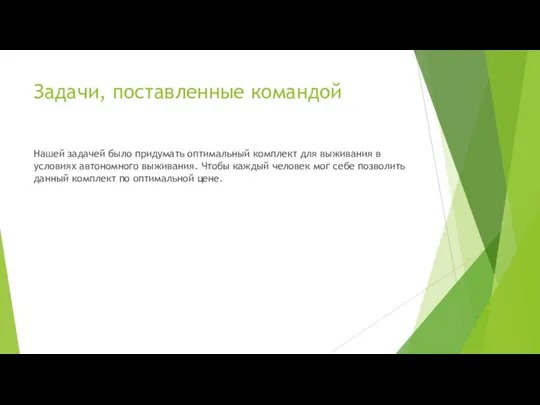 Задачи, поставленные командой Нашей задачей было придумать оптимальный комплект для выживания в