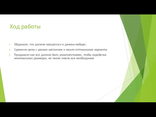 Ход работы Обдумали, что должно находиться в данном наборе; Сравнили цены с