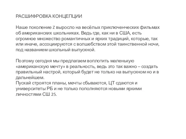 РАСШИФРОВКА КОНЦЕПЦИИ Наше поколение Z выросло на весёлых приключенческих фильмах об американских