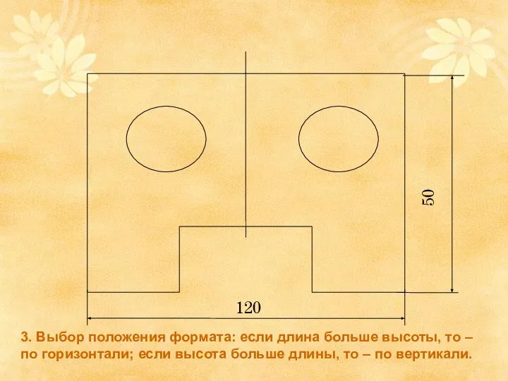 3. Выбор положения формата: если длина больше высоты, то – по горизонтали;